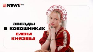 Звезды в кокошниках. Елена Князева. Спецпроект NEWS.ru