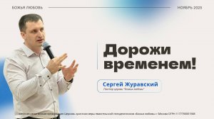 Проповедь "Дорожи временем!"