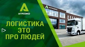 Логистика - это про людей!