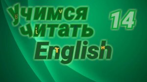 Учимся читать на английском. Практические упражнения.#14