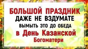 4 ноября - День Казанской Иконы. Что нельзя делать 4 ноября на Казанскую. Народные приметы.