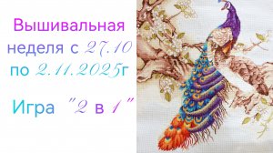 Вышивальная неделя с 27.10 по 2.11.2025г. #Вышивальнаяигра "2 в 1".