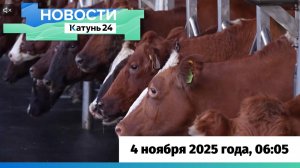 Новости Алтайского края 4 ноября 2025 года, выпуск в 6:05