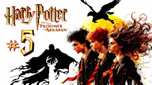 Прохождение ➤ Гарри Поттер и Узник Азкабана ➤ №5