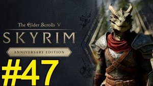 The Elder Scrolls V Skyrim Anniversary Прохождение(2025) ч47 -