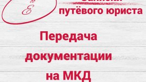 Управляющая компания отказывается передавать техническую документацию на многоквартирный дом.