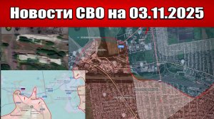 Последние новости с фронта СВО и карта боевых действий на Украине сегодня 3 ноября 2025 года