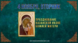 Празднование Казанской иконе Божией Матери. 4 ноября 2025 г.