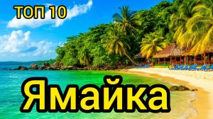 Топ 10 | ЯМАЙКА : Удивительные места