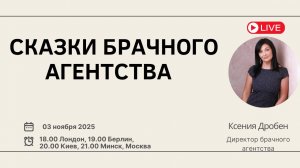 Сказки Брачного агентства