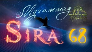 68. СИРА ПРОРОКА МУХАММАДА - Битва при Хайбаре - ЯСИР КАДИ