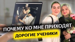 Почему ко мне приходят дорогие ученики