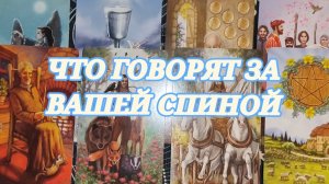 👿ЧТО ГОВОРЯТ ЗА ВАШЕЙ СПИНОЙ. ТАРО РАСКЛАД✨