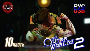 The Outer Worlds 2 Полное прохождение, часть  10 Новая рука Инес