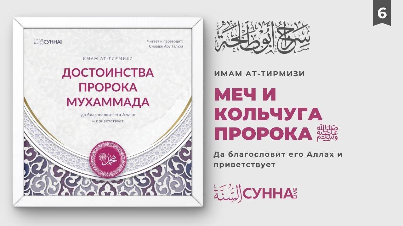 6. Меч и кольчуга Пророка Мухаммада ﷺ | Сирадж Абу Тальха смотреть онлайн