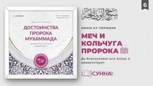 6. Меч и кольчуга Пророка Мухаммада ﷺ | Сирадж Абу Тальха