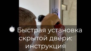 Как установить скрытую дверь? Инструкция.