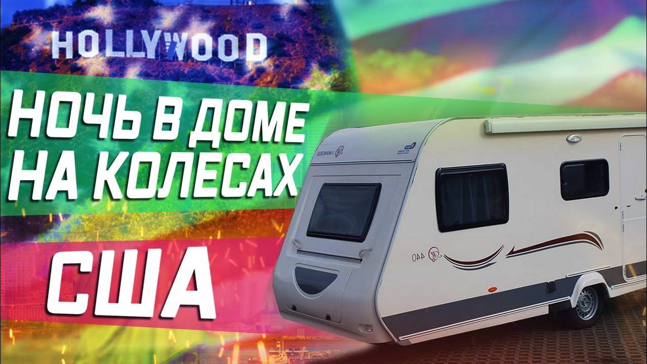 Все серии ! / Ночь в доме на колесах \ Дальнобой по США !