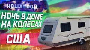 Все серии ! / Ночь в доме на колесах \ Дальнобой по США !
