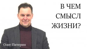 В чем смысл жизни 2.11.2025.