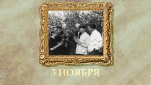 БЫЛО! Историческая рубрика от 03.11.2025