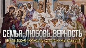 Семья, любовь и вечность: библейская формула, которую мы забыли