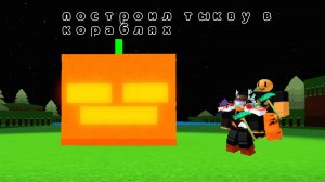 Построил тыкву в кораблях