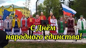 🇷🇺Есть такая страна! 🎼С Днём народного единства ✨