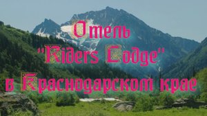 Отель «Riders Lodge» в Краснодарском крае