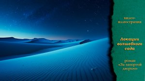 Волшебный сад из романа "За запертой дверью" Карины Китовой #буктрейлер #книга #чтение #фэнтези