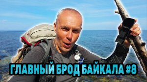 Встреча с анархистом. Броды БАЙКАЛА. Марш-бросок в Нижние Хомуты. БАЙКАЛЬСКИЙ ТРЕК. День 4. Серия 8