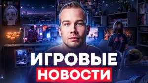 ИГРОВЫЕ НОВОСТИ 🎮