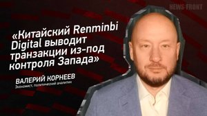 "Китайский Renminbi Digital выводит транзакции из-под контроля Запада" - Валерий Корнеев