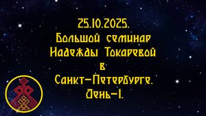 25.10.2025.Дольшой семинар Надежды Токаревой в Санкт Петербурге. д.1.