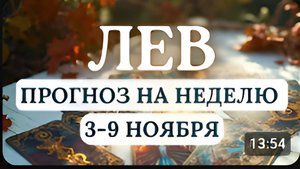 ЛЕВ НАХОДИТЕ ПОЛОЖИТЕЛЬНЫЕ МОМЕНТЫ В ЛЮБОЙ СИТУАЦИИ ГОРОСКОП НА НЕДЕЛЮ С 3 ПО 9 НОЯБРЯ 2025