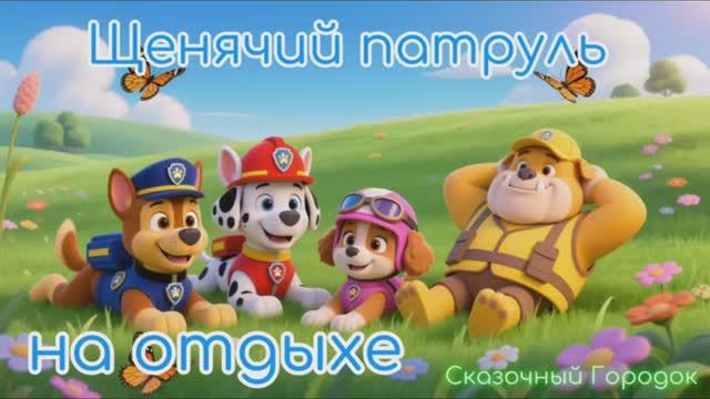 Скай, Гончик Чейз, Маршал, Зума отдыхают 🐶  Щенячий патруль 🐶🐕🦺🐕🦺