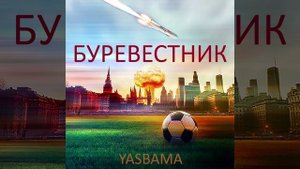 Yasbama - Буревестник   #хит2025 #ПремьераПесни2025 #шансон  #топ #рок #альтернативныйрок