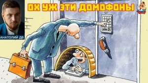 Анатолий ДВ. ОХ УЖ ЭТИ ДОМОФОНЫ