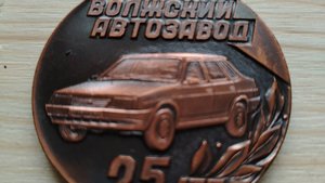 ЖЕТОН 25 ЛЕТ АВТОВАЗУ.