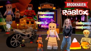 Обновление в БРУКХЕЙВЕН Хеллоуин Roblox.Часть 2. Собираем конфетки. Мотоцикол за конфеты.#Roblox .