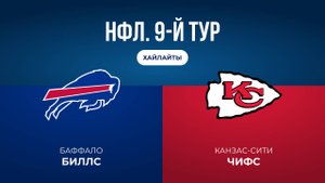 НФЛ. 9-й тур. «Баффало» — «Канзас-Сити» (обзор)