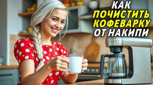 Как почистить кофеварку от накипи