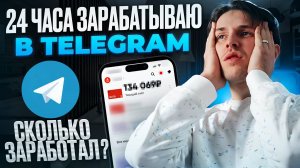 24 Часа Зарабатываю в Telegram. Я БОЛЬШЕ НЕ БУДУ этого делать?