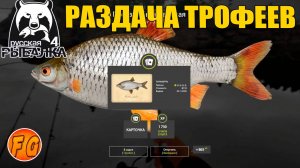 Раздача ТРОФЕЕВ Плотвы. Ладожское озеро. Russian Fishing 4. рр4. Русская рыбалка 4.