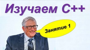 Изучаем C++. Занятие 1