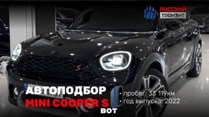 Осмотр Mini Cooper S для Бэлы