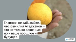 Фамилия Атаджанов: исследуем происхождение и значение, узнаем историю и правильное склонение