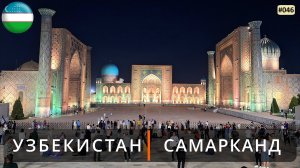 Самарканд (Узбекистан). Площадь Регистан, Медресе, Мечеть Биби-Ханум, Сиабский базар