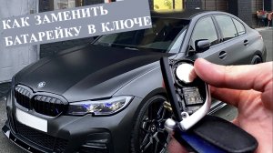 Как легко и быстро поменять батарейку в ключе BMW. Какая батарейка идет в ключе от машины
