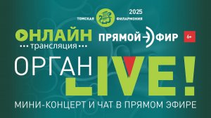ОРГАН LIVE. Программу выбираете ВЫ!